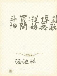 斗罗:从俘获女神开始无敌全