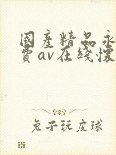国产精品永久免费av在线怀