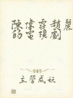 陈伟霆赵丽颖演的电视剧