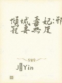 倾城毒妃:邪王宠妻无度