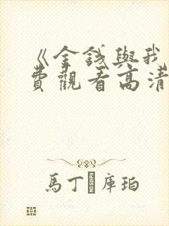 《金钱与我》免费观看高清