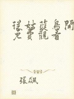 从姑获鸟开漫画免费观看