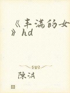 《丰满的女邻居》hd