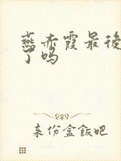 燕赤霞最后成仙了吗