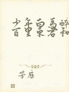 少年白马醉春风百里东君和玥瑶