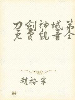 刀剑神域第二季免费观看全集樱花动漫