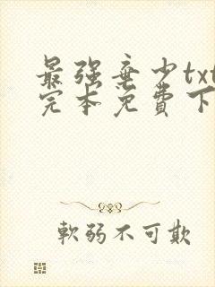 最强弃少txt完本免费下载封面