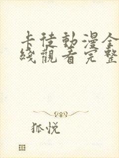 卡徒动漫全集在线观看完整版高清