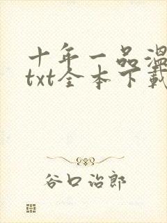 十年一品温如言txt全本下载封面