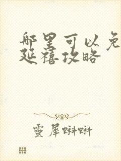 哪里可以免费看延禧攻略