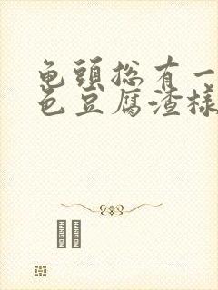 龟头总有一层白色豆腐渣样的东西封面