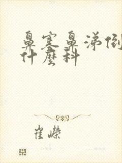 鼻塞鼻涕倒流挂什么科