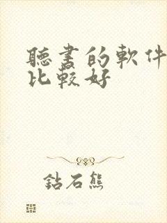 听书的软件那个比较好