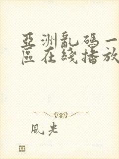 亚洲乱码一区二区在线播放