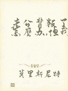 老公背叛了我该怎么办,但我过不了这个坎