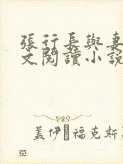 张行长与妻子全文阅读小说