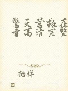 惊天营救在线观看高清完整