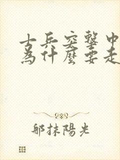 士兵突击中史今为什么要走