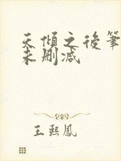 天倾之后笔趣阁未删减