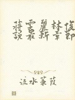 蒋雯丽林俊逸小说最新章节更新内容封面