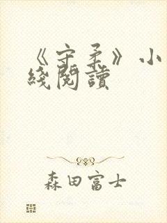 《守柔》小说在线阅读