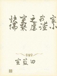 快穿之我家宿主佛系虐渣小说