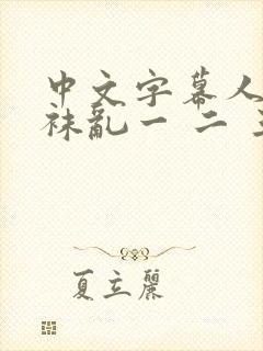 中文字幕人妻丝袜乱一 二 三区