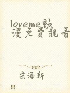 loveme动漫免费观看第一季全集