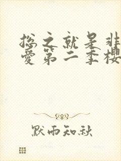 总之就是非常可爱第二季樱花动漫封面