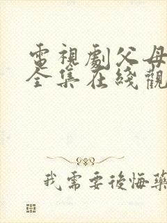 电视剧父母爱情全集在线观看40集