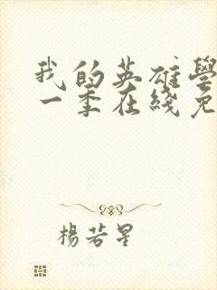 我的英雄学院第一季在线免费观看封面