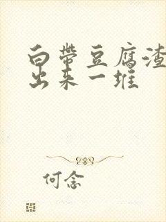 白带豆腐渣能抠出来一堆