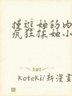 摸进她的内裤里疯狂揉她小说封面