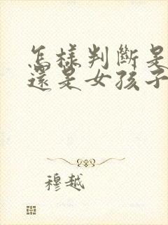 怎样判断是男孩还是女孩子