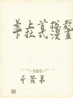 惹上首总裁漫画下拉式漫画免费阅读