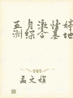 五月激情婷婷亚洲综合基地