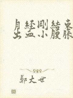 月经刚结束同房出血小腹胀痛怎么办封面