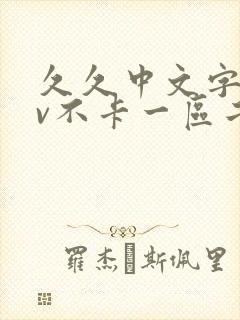 久久中文字幕av不卡一区二区封面