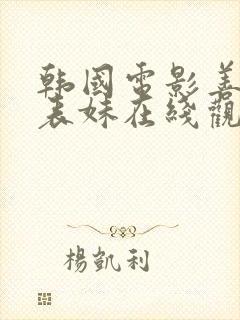 韩国电影善良的表妹在线观看