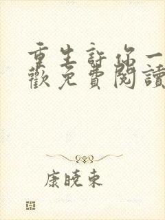 重生许你一世倾欢免费阅读