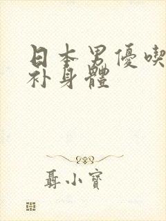日本男优吃什么补身体
