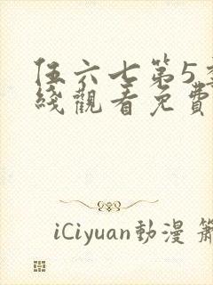 伍六七第5季在线观看免费版高清
