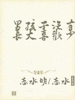 男孩子没有妈妈长大喜欢少妇正常嘛