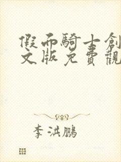 假面骑士创骑中文版免费观看