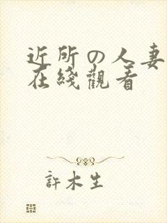 近所の人妻动漫在线观看