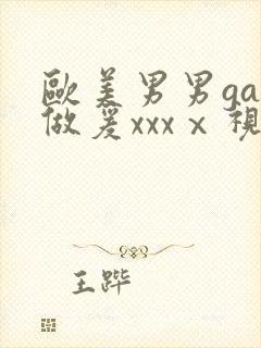 欧美男男gay做爰xxxⅹ视频