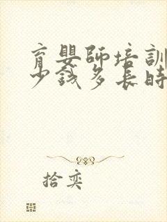 育婴师培训班多少钱多长时间封面