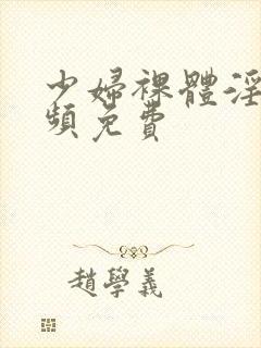 少妇裸体淫交视频免费封面