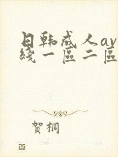 日韩成人av在线一区二区