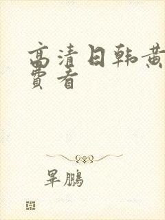 高清日韩黄片免费看